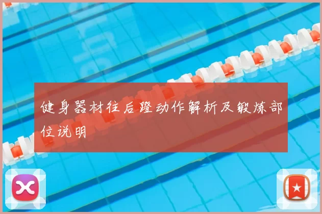 健身器材往后蹬动作解析及锻炼部位说明