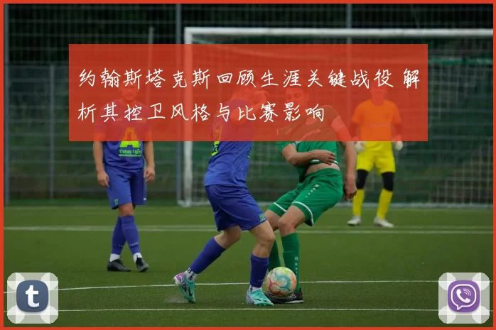 约翰斯塔克斯回顾生涯关键战役 解析其控卫风格与比赛影响