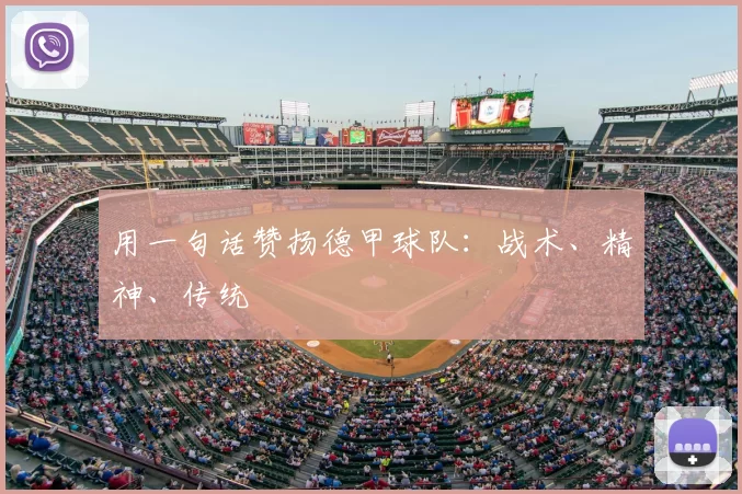 用一句话赞扬德甲球队:战术、精神、传统