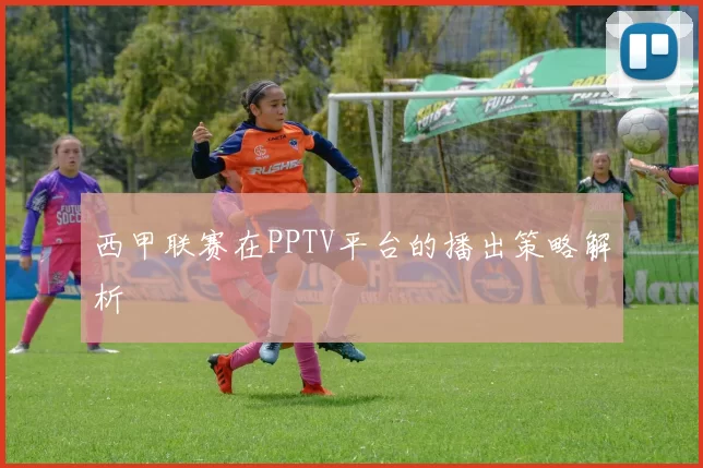 西甲联赛在PPTV平台的播出策略解析