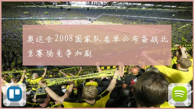 奥运会2008国家队名单公布备战北京赛场竞争加剧