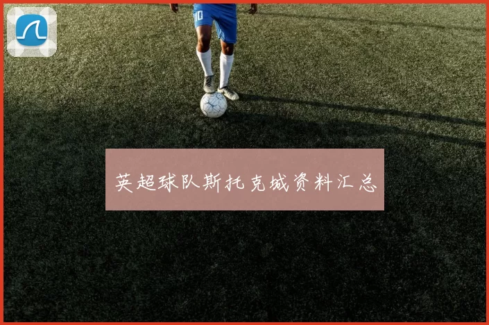 英超球队斯托克城资料汇总