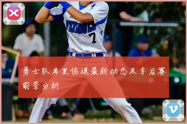 勇士队库里伤退最新动态及季后赛前景分析