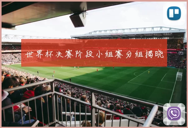 世界杯决赛阶段小组赛分组揭晓