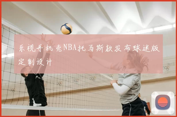 乐视手机壳NBA托马斯款发布球迷版定制设计