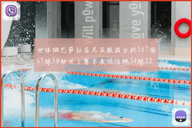 世体晒巴萨拉菲尼亚数据分析167场67球50助攻上赛季表现惊艳34球22助