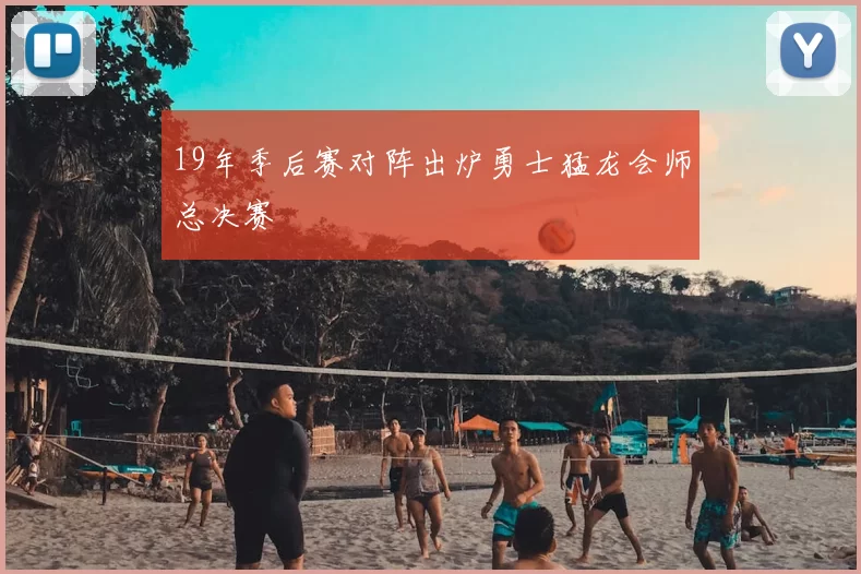 19年季后赛对阵出炉勇士猛龙会师总决赛