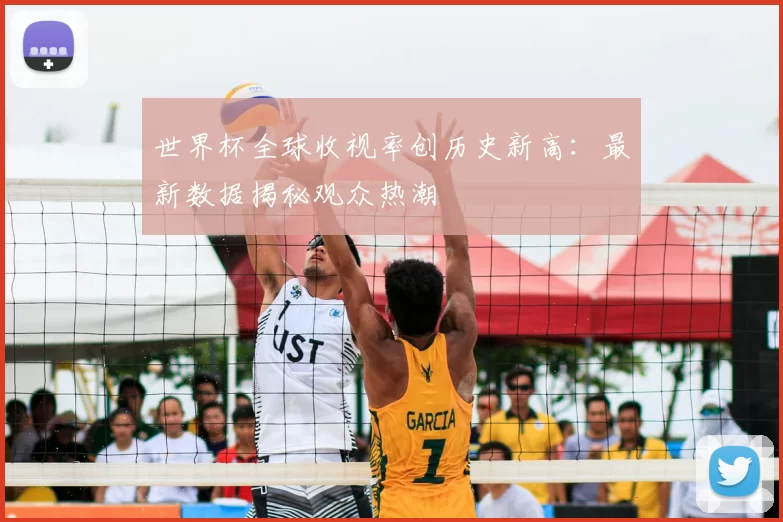 世界杯全球收视率创历史新高:最新数据揭秘观众热潮