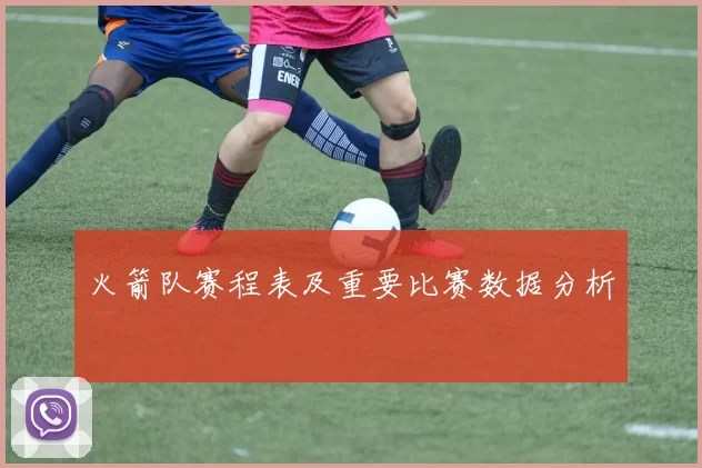 火箭队赛程表及重要比赛数据分析