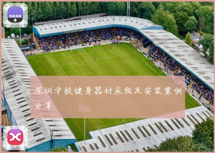 深圳学校健身器材采购及安装案例分享