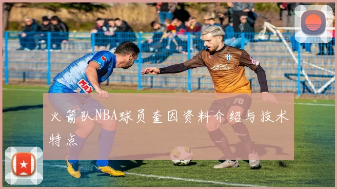 火箭队NBA球员奎因资料介绍与技术特点