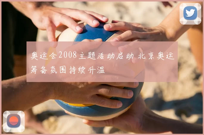 奥运会2008主题活动启动 北京奥运筹备氛围持续升温