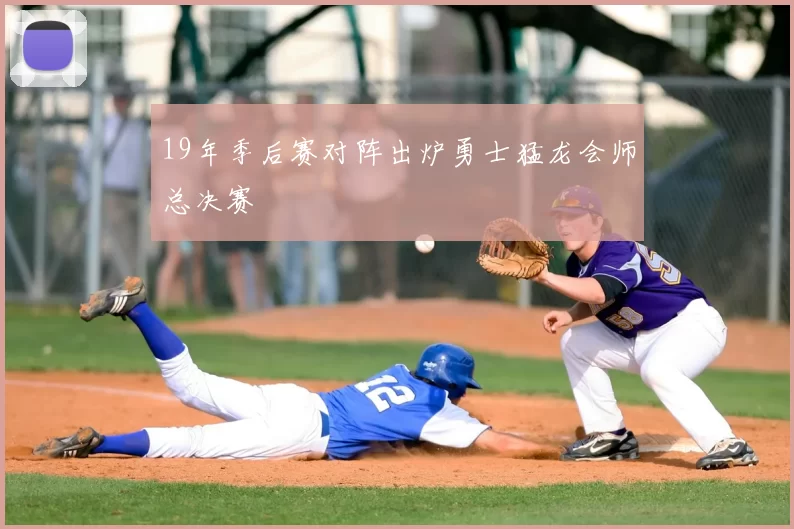 19年季后赛对阵出炉勇士猛龙会师总决赛