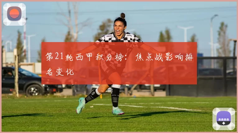 第21轮西甲积分榜:焦点战影响排名变化