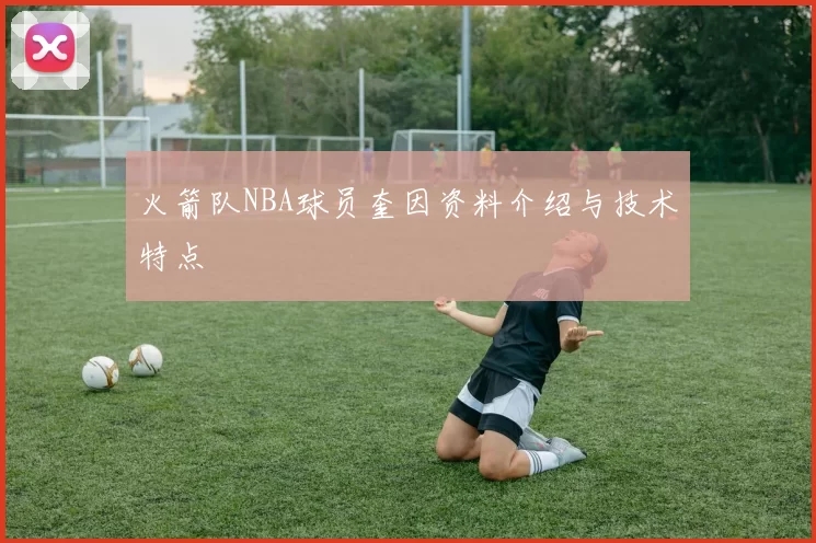 火箭队NBA球员奎因资料介绍与技术特点