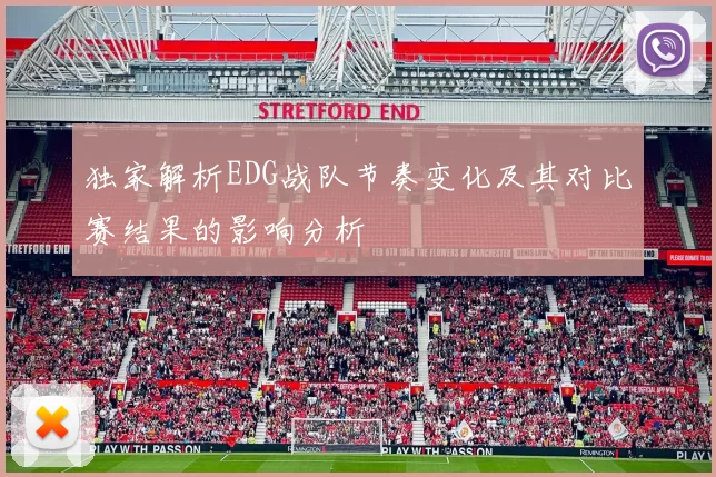 独家解析EDG战队节奏变化及其对比赛结果的影响分析