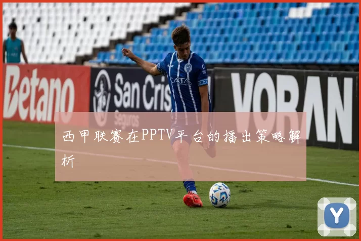 西甲联赛在PPTV平台的播出策略解析