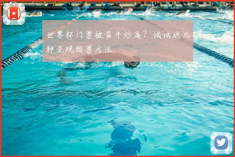 世界杯门票被黄牛炒高?试试这几种正规购票方法