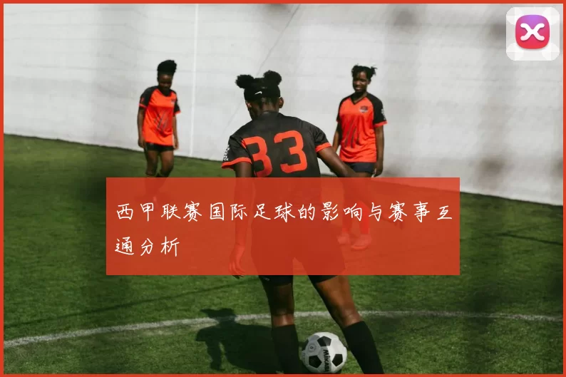 西甲联赛国际足球的影响与赛事互通分析