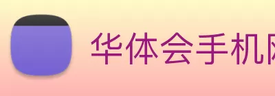 华体会手机网页版 logo
