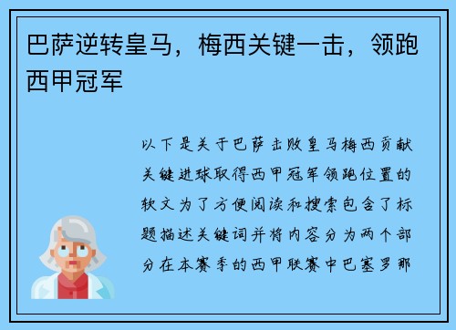 巴萨逆转皇马，梅西关键一击，领跑西甲冠军
