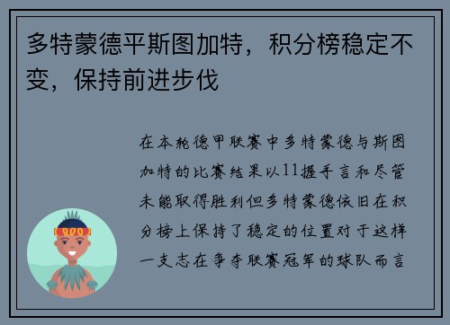 多特蒙德平斯图加特，积分榜稳定不变，保持前进步伐