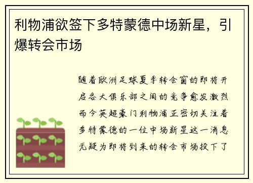 利物浦欲签下多特蒙德中场新星，引爆转会市场