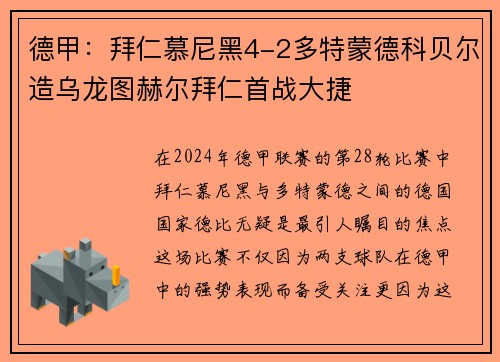 德甲：拜仁慕尼黑4-2多特蒙德科贝尔造乌龙图赫尔拜仁首战大捷