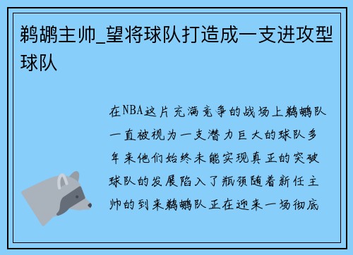 鹈鹕主帅_望将球队打造成一支进攻型球队