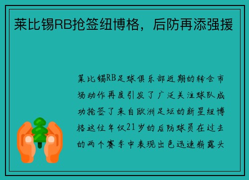 莱比锡RB抢签纽博格，后防再添强援