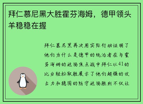 拜仁慕尼黑大胜霍芬海姆，德甲领头羊稳稳在握