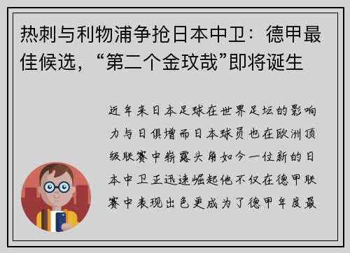 热刺与利物浦争抢日本中卫：德甲最佳候选，“第二个金玟哉”即将诞生