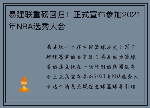 易建联重磅回归！正式宣布参加2021年NBA选秀大会