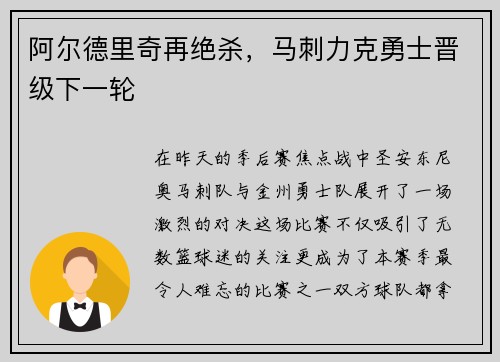 阿尔德里奇再绝杀，马刺力克勇士晋级下一轮