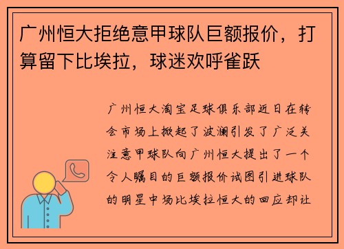 广州恒大拒绝意甲球队巨额报价，打算留下比埃拉，球迷欢呼雀跃