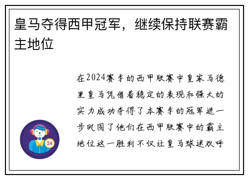 皇马夺得西甲冠军，继续保持联赛霸主地位