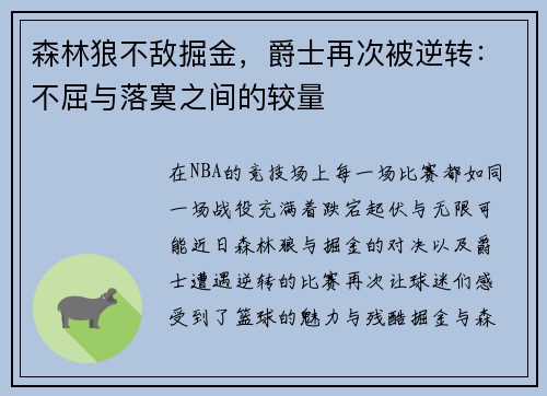 森林狼不敌掘金，爵士再次被逆转：不屈与落寞之间的较量