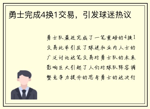 勇士完成4换1交易，引发球迷热议