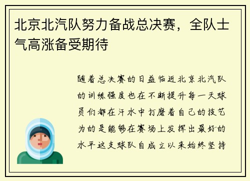 北京北汽队努力备战总决赛，全队士气高涨备受期待