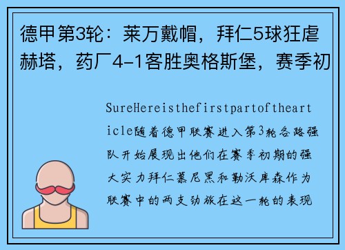 德甲第3轮：莱万戴帽，拜仁5球狂虐赫塔，药厂4-1客胜奥格斯堡，赛季初的强队风采