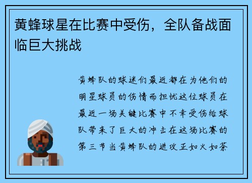 黄蜂球星在比赛中受伤，全队备战面临巨大挑战