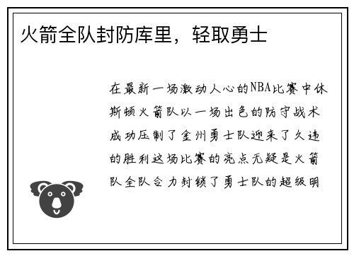 火箭全队封防库里，轻取勇士