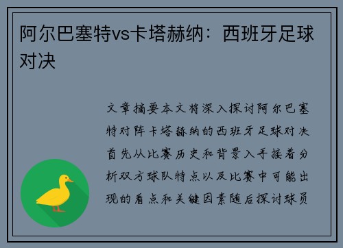 阿尔巴塞特vs卡塔赫纳：西班牙足球对决