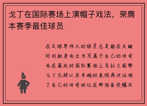 戈丁在国际赛场上演帽子戏法，荣膺本赛季最佳球员
