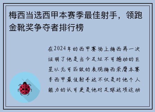 梅西当选西甲本赛季最佳射手，领跑金靴奖争夺者排行榜