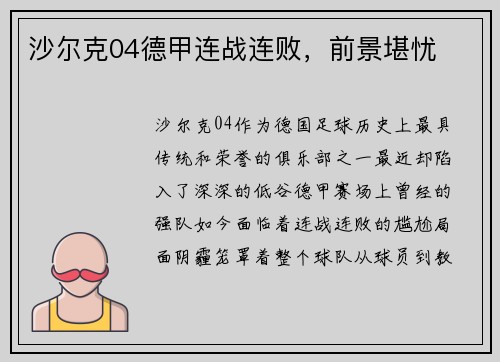 沙尔克04德甲连战连败，前景堪忧