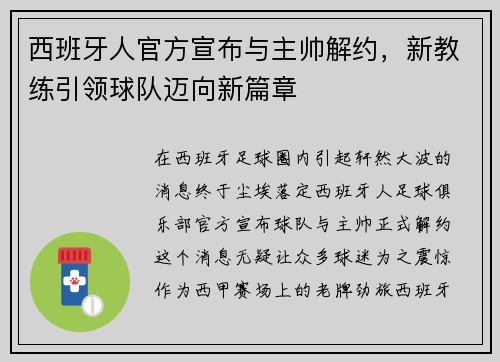 西班牙人官方宣布与主帅解约，新教练引领球队迈向新篇章