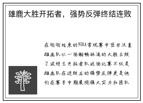 雄鹿大胜开拓者，强势反弹终结连败