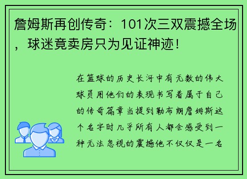 詹姆斯再创传奇：101次三双震撼全场，球迷竟卖房只为见证神迹！