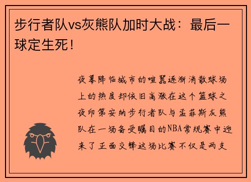 步行者队vs灰熊队加时大战：最后一球定生死！